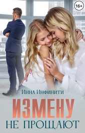 Обложка книги https://knigi.click/7625-izmenu-ne-proschajut-si.html