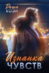 Обложка книги https://knigi.click/7626-iznanka-chuvstv.html