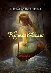 Обложка книги https://knigi.click/7628-kacheli-angela.html
