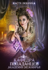 Обложка книги https://knigi.click/7630-kafedra-popadancev.html