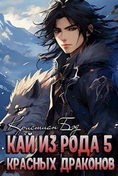 Обложка книги https://knigi.click/7631-kaj-iz-roda-krasnyh-drakonov-5.html