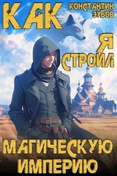 Обложка книги https://knigi.click/7632-kak-ja-stroil-magicheskuju-imperiju-si.html