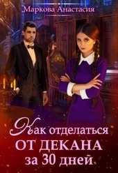Обложка книги https://knigi.click/7633-kak-otdelatsja-ot-dekana-za-30-dnej.html