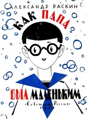 Обложка книги https://knigi.click/7635-kak-papa-byl-malenkim.html