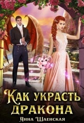 Обложка книги https://knigi.click/7637-kak-ukrast-drakona.html