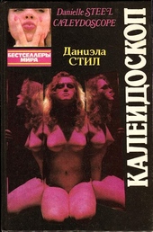 Обложка книги https://knigi.click/7643-kalejdoskop.html