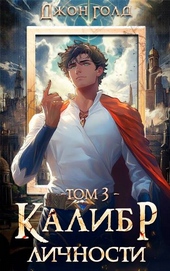 Обложка книги https://knigi.click/7640-kalibr-lichnosti-3.html