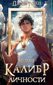 Обложка книги https://knigi.click/7641-kalibr-lichnosti-4.html
