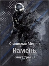 Обложка книги https://knigi.click/7646-kamen-kniga-3.html