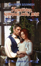 Обложка книги https://knigi.click/7647-kamerdiner-kotoryj-ljubil-menja.html