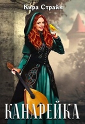 Обложка книги https://knigi.click/7648-kanarejka.html