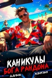 Обложка книги https://knigi.click/7651-kanikuly-boga-randoma-si.html