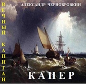 Обложка книги https://knigi.click/7652-kaper.html