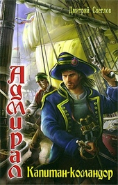 Обложка книги https://knigi.click/7650-kapitan-komandor.html
