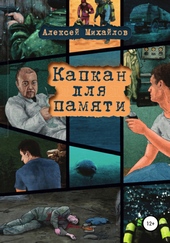 Обложка книги https://knigi.click/7655-kapkan-dlja-pamjati.html
