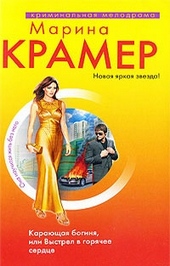 Обложка книги https://knigi.click/7657-karajuschaja-boginja-ili-vystrel-v-gorjachee-serdce.html