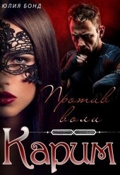 Обложка книги https://knigi.click/7659-karim-protiv-voli.html