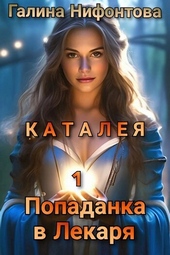 Обложка книги https://knigi.click/7665-kataleja-popadanka-v-lekarja-kniga-1-si.html