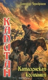 Обложка книги https://knigi.click/7664-katalonskaja-kompanija.html