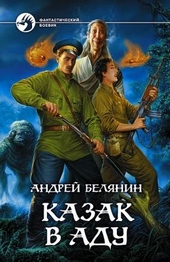 Обложка книги https://knigi.click/7666-kazak-v-adu.html