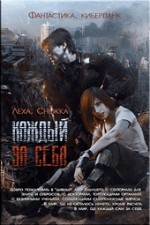 Обложка книги https://knigi.click/7669-kazhdyj-za-sebja.html