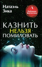 Обложка книги https://knigi.click/7672-kaznit-nelzja-pomilovat.html