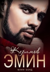 Обложка книги https://knigi.click/7673-kerimov-jemin-vynuzhdennyj-brak.html