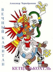 Обложка книги https://knigi.click/7674-ketcalkoatl-si.html
