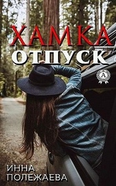 Обложка книги https://knigi.click/7676-hamka-otpusk.html