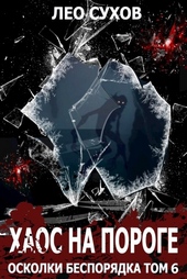 Обложка книги https://knigi.click/7677-haos-na-poroge.html