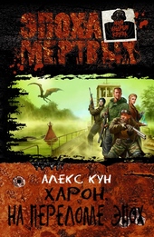 Обложка книги https://knigi.click/7678-haron-na-perelome-jepoh.html