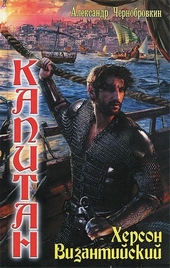 Обложка книги https://knigi.click/7679-herson-vizantijskij.html