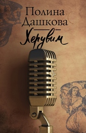 Обложка книги https://knigi.click/7684-heruvim.html