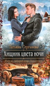 Обложка книги https://knigi.click/7681-hischnik-cveta-nochi.html
