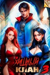 Обложка книги https://knigi.click/7680-hischnyj-klan-3-si.html