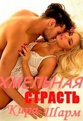 Обложка книги https://knigi.click/7683-hmelnaja-strast.html