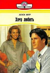 Обложка книги https://knigi.click/7686-hochu-ljubit.html