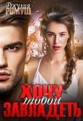 Обложка книги https://knigi.click/7689-hochu-toboj-zavladet.html