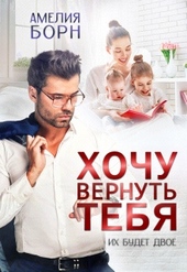 Обложка книги https://knigi.click/7759-hochu-vernut-tebja.html