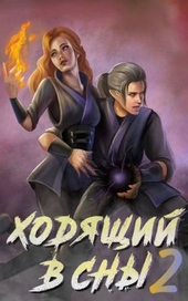 Обложка книги https://knigi.click/7692-hodjaschij-v-sny-tom-2.html