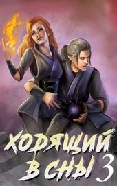 Обложка книги https://knigi.click/7693-hodjaschij-v-sny-tom-3.html