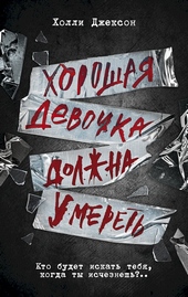 Обложка книги https://knigi.click/7694-horoshaja-devochka-dolzhna-umeret.html