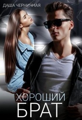 Обложка книги https://knigi.click/7696-horoshij-brat-si.html