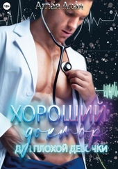 Обложка книги https://knigi.click/7698-horoshij-doktor-dlja-plohoj-devochki.html