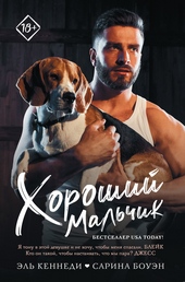 Обложка книги https://knigi.click/7703-horoshij-malchik.html