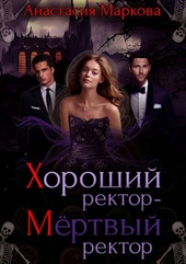 Обложка книги https://knigi.click/7699-horoshij-rektor-mertvyj-rektor.html