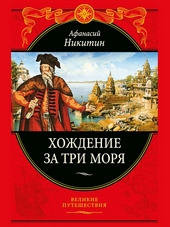 Обложка книги https://knigi.click/7697-hozhdenie-za-tri-morja.html