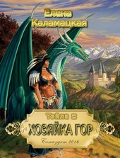 Обложка книги https://knigi.click/7773-hozjajka-gor.html
