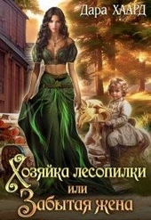 Обложка книги https://knigi.click/7701-hozjajka-lesopilki-ili-zabytaja-zhena.html