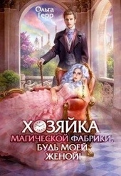 Обложка книги https://knigi.click/7702-hozjajka-magicheskoj-fabriki-bud-moej-zhenoj.html